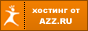 Мы хостимся у azz.ru