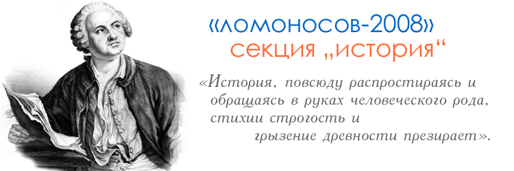 Ломоносов-2008